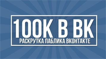 Накрутка группы вконакте Вконтакте