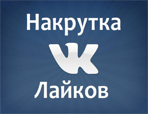 Лайки ВКонтакте
